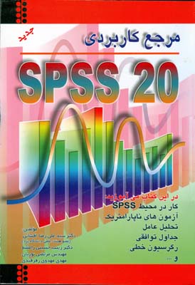 مرجع کاربردی SPSS 20